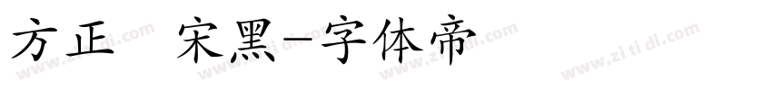 方正簡宋黑字体转换