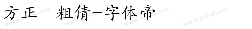 方正簡粗倩字体转换