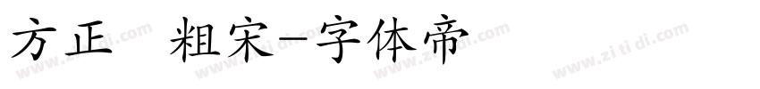 方正簡粗宋字体转换