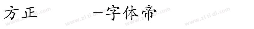 方正簡華隸字体转换