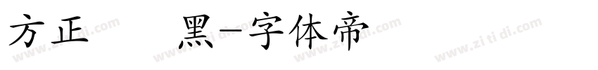 方正簡藝黑字体转换