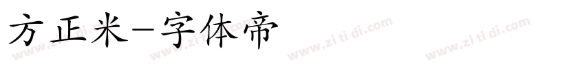 方正米字体转换