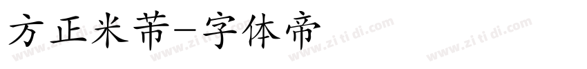 方正米芾字体转换