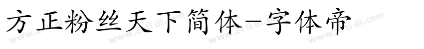 方正粉丝天下简体字体转换