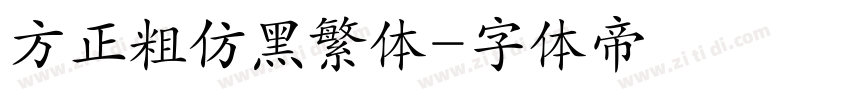 方正粗仿黑繁体字体转换
