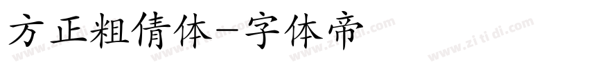 方正粗倩体字体转换