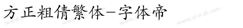 方正粗倩繁体字体转换