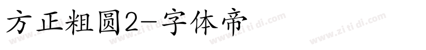 方正粗圆2字体转换