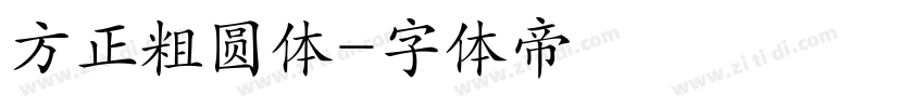 方正粗圆体字体转换