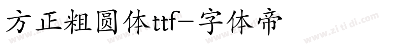 方正粗圆体ttf字体转换