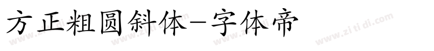 方正粗圆斜体字体转换