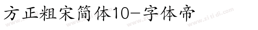 方正粗宋简体10字体转换