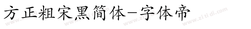方正粗宋黑简体字体转换