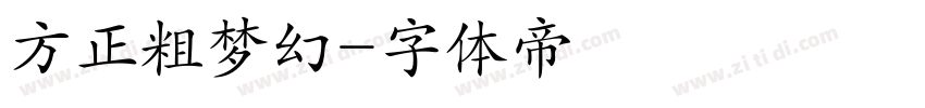 方正粗梦幻字体转换