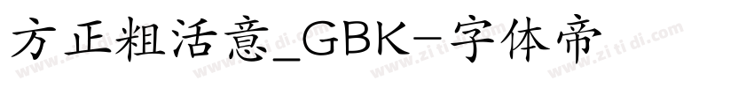 方正粗活意_GBK字体转换