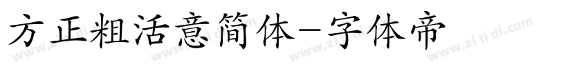 方正粗活意简体字体转换