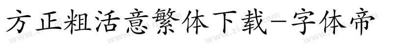方正粗活意繁体下载字体转换