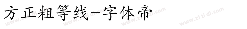 方正粗等线字体转换