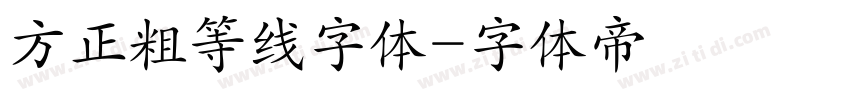方正粗等线字体字体转换