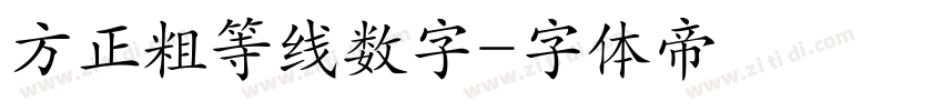 方正粗等线数字字体转换