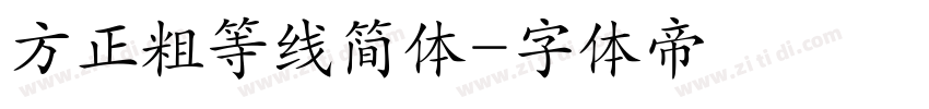 方正粗等线简体字体转换