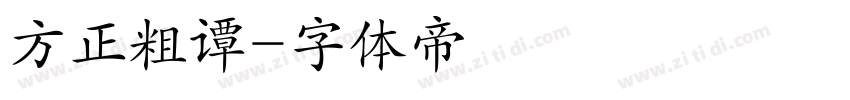 方正粗谭字体转换