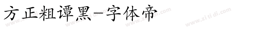 方正粗谭黑字体转换