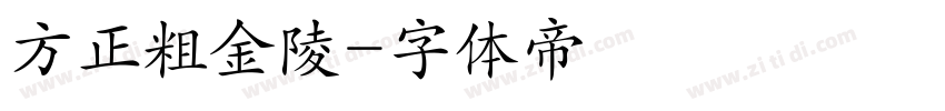 方正粗金陵字体转换