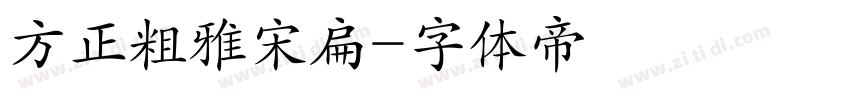 方正粗雅宋扁字体转换
