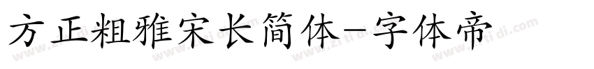 方正粗雅宋长简体字体转换