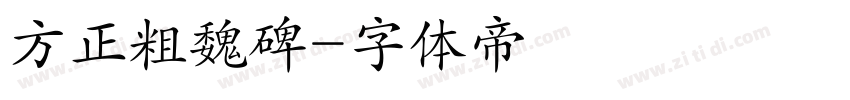 方正粗魏碑字体转换