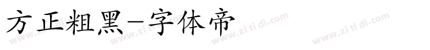 方正粗黑字体转换