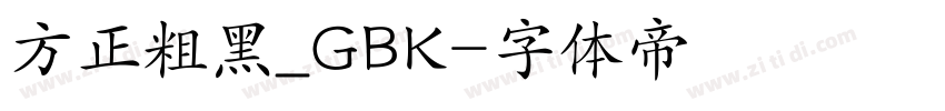 方正粗黑_GBK字体转换