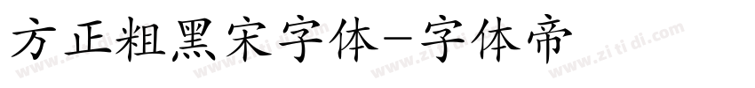 方正粗黑宋字体字体转换