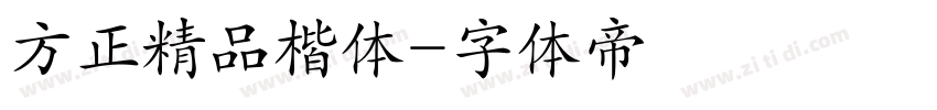 方正精品楷体字体转换