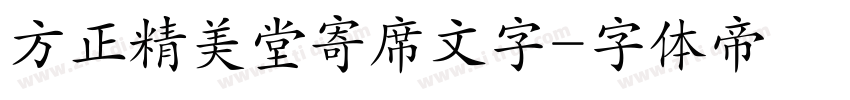 方正精美堂寄席文字字体转换