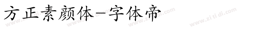 方正素颜体字体转换