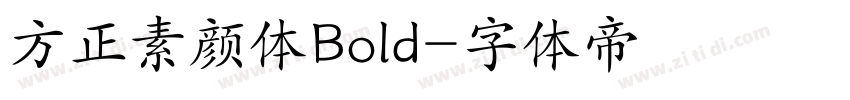 方正素颜体Bold字体转换