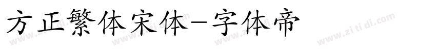 方正繁体宋体字体转换