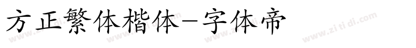 方正繁体楷体字体转换