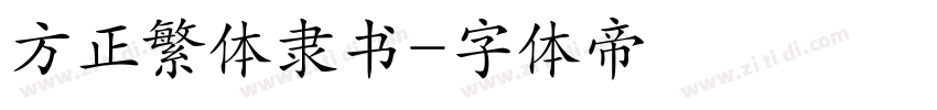方正繁体隶书字体转换