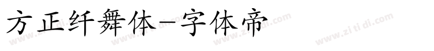 方正纤舞体字体转换