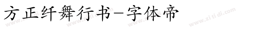方正纤舞行书字体转换