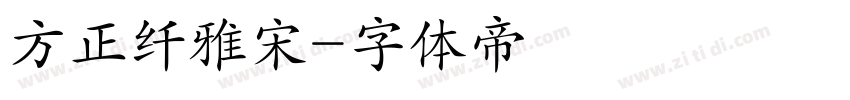 方正纤雅宋字体转换