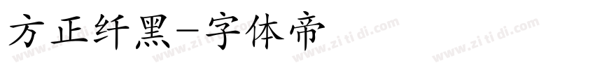 方正纤黑字体转换