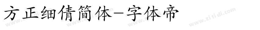 方正细倩简体字体转换
