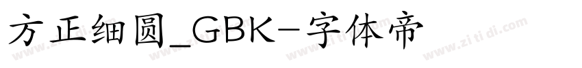 方正细圆_GBK字体转换