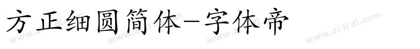 方正细圆简体字体转换