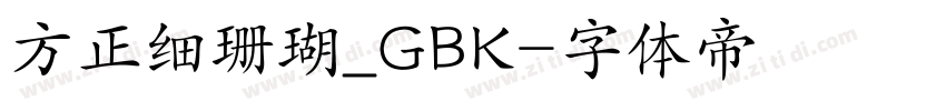 方正细珊瑚_GBK字体转换