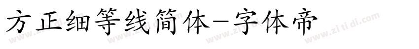方正细等线简体字体转换